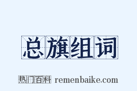 总旗组词是什么意思的图片